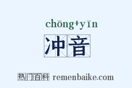 冲音是什么意思的图片